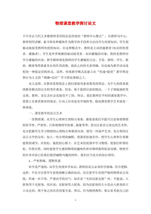 物理课堂教学探讨论文