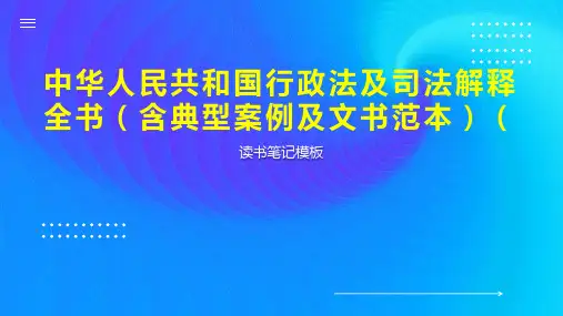 中华人民共和国行政法及司法解释全书(含典型案例及文书范本)(