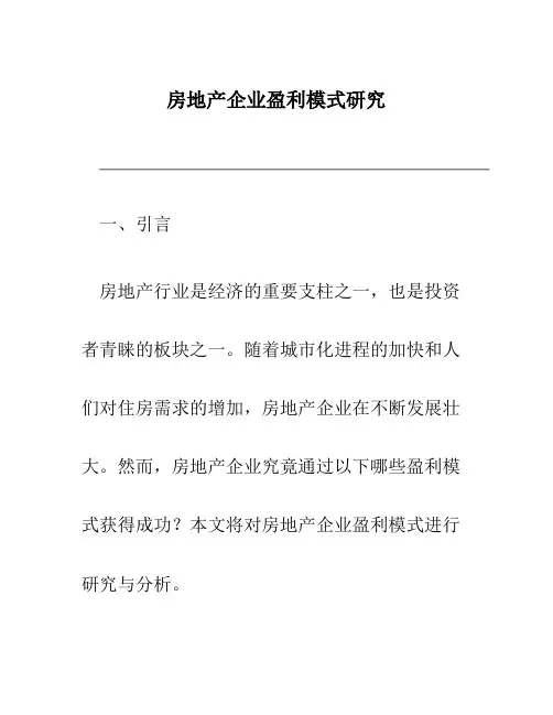 房地产企业盈利模式研究