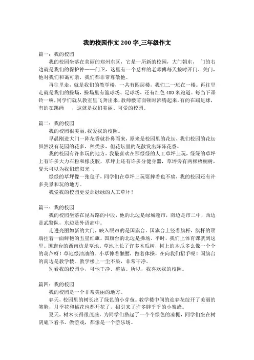 我的校园作文200字_三年级作文