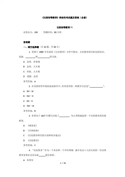 国家开放大学《比较初等教育》终结性考试题及答案(全套)期末考试复习题