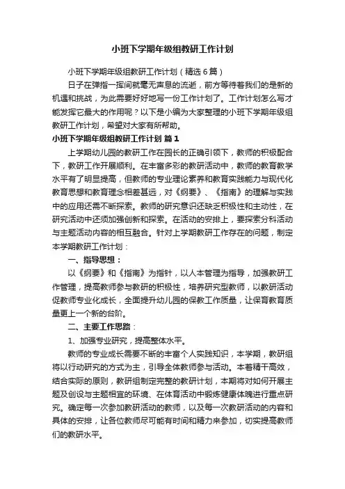 小班下学期年级组教研工作计划
