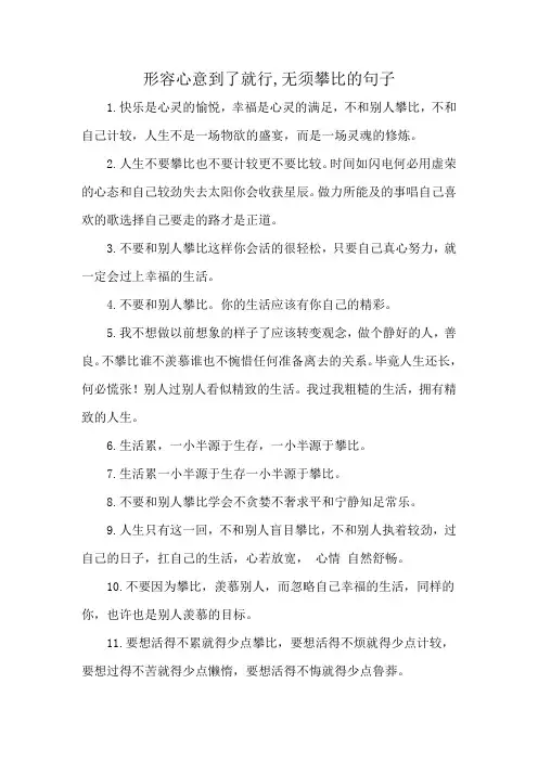 形容心意到了就行,无须攀比的句子