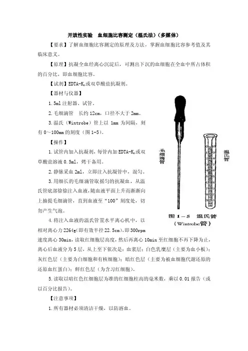 开放性实验血细胞比容测定（温氏法）（多媒体）