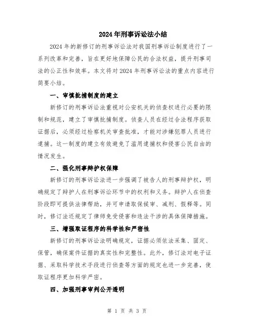 2024年刑事诉讼法小结