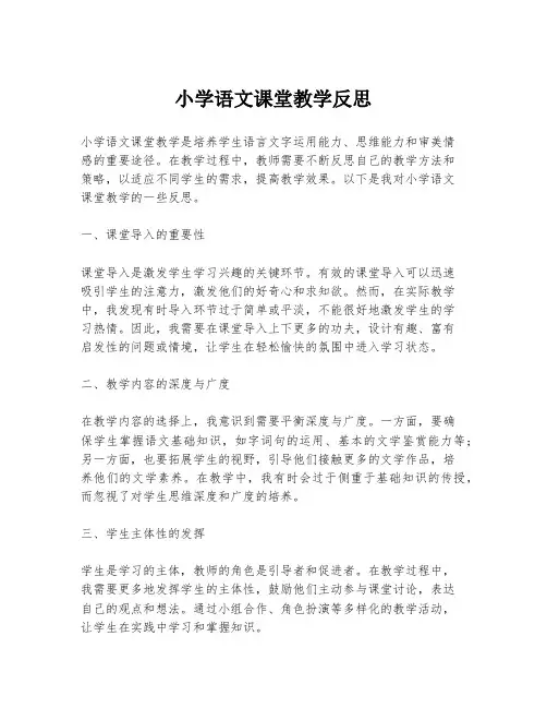 小学语文课堂教学反思