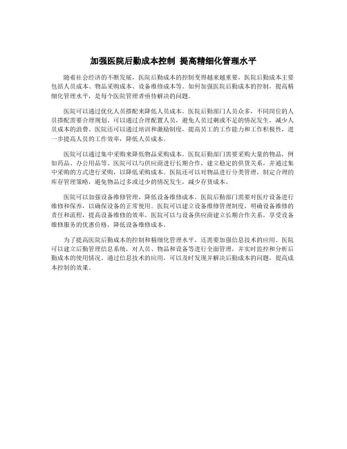 加强医院后勤成本控制 提高精细化管理水平