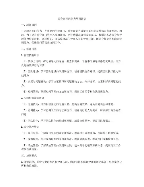 综合部管理能力培训计划