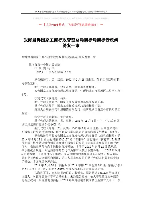 2019年张海君诉国家工商行政管理总局商标局商标行政纠纷案一审-word范文 (5页)