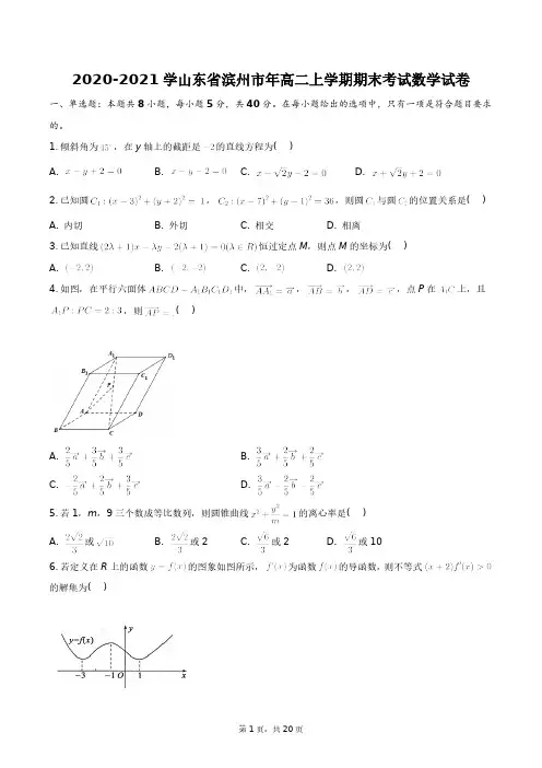 2020-2021学山东省滨州市年高二上学期期末考试数学试卷+答案解析(附后)