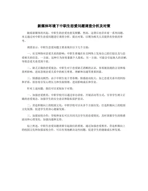 新媒体环境下中职生恋爱问题调查分析及对策