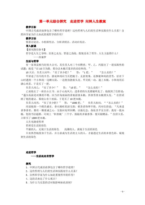 人教版高中政治必修4第一单元 生活智慧与时代精神综合探究 走进哲学 问辩人生教案(4)