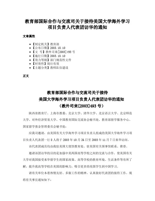 教育部国际合作与交流司关于接待美国大学海外学习项目负责人代表团访华的通知
