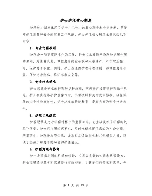 护士护理核心制度（三篇）
