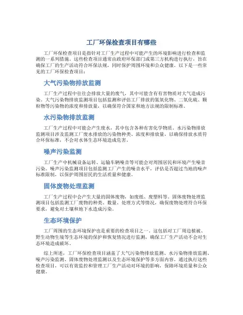 工厂环保检查项目有哪些
