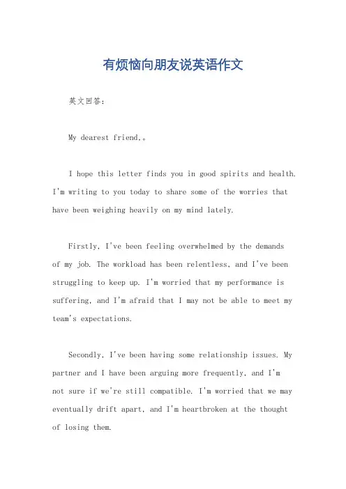 有烦恼向朋友说英语作文