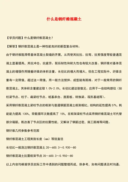 推荐：什么是钢纤维混凝土
