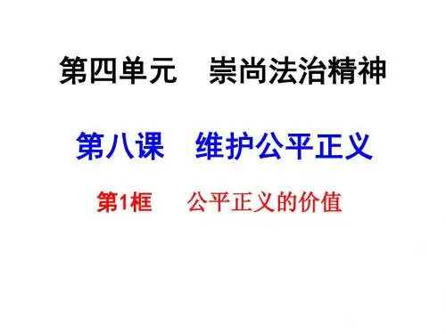 人教版《道德与法治》八年级下册8.1公平正义的价值  课件 (共28张PPT)