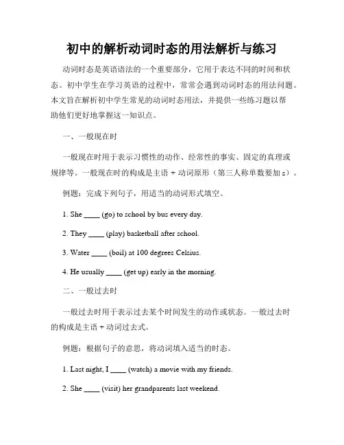 初中的解析动词时态的用法解析与练习