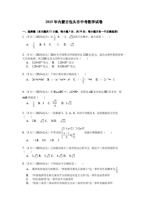 2015年内蒙古包头市中考数学试卷及试卷解析