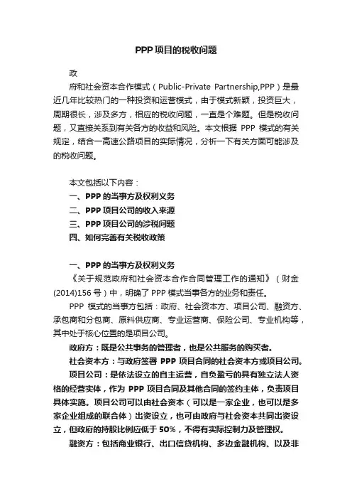 PPP项目的税收问题