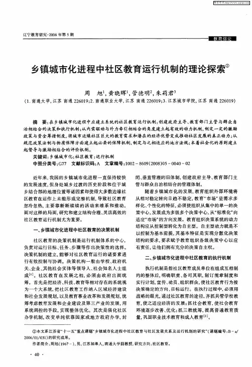 乡镇城市化进程中社区教育运行机制的理论探索