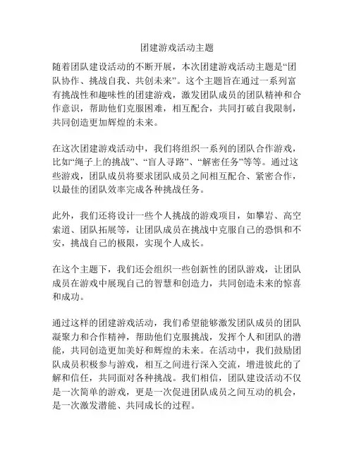 团建游戏活动主题