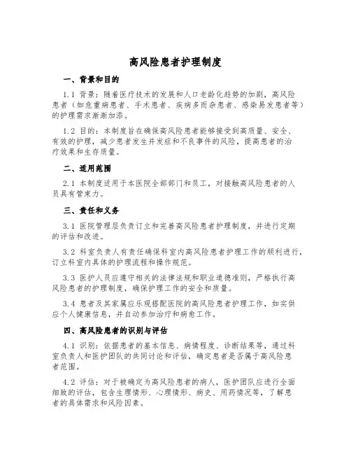 高风险患者护理制度