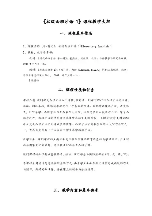 《初级西班牙语1》课程教学大纲