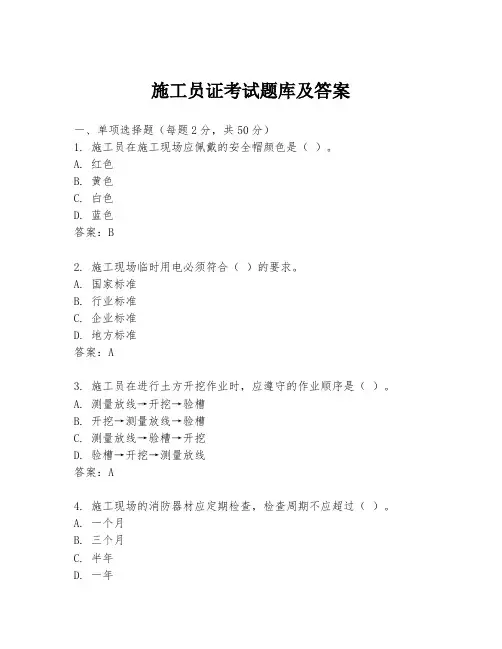施工员证考试题库及答案