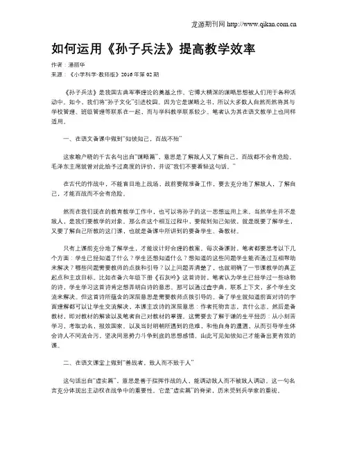 如何运用《孙子兵法》提高教学效率