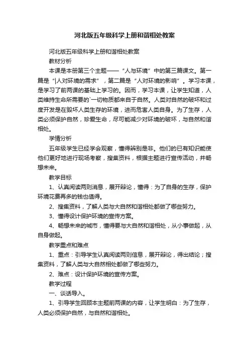 河北版五年级科学上册和谐相处教案