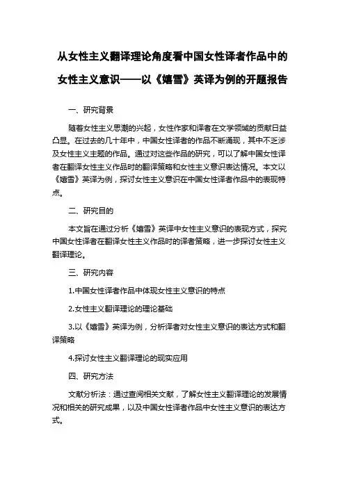从女性主义翻译理论角度看中国女性译者作品中的女性主义意识——以《嬉雪》英译为例的开题报告