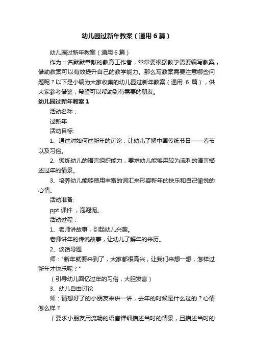 幼儿园过新年教案（通用6篇）