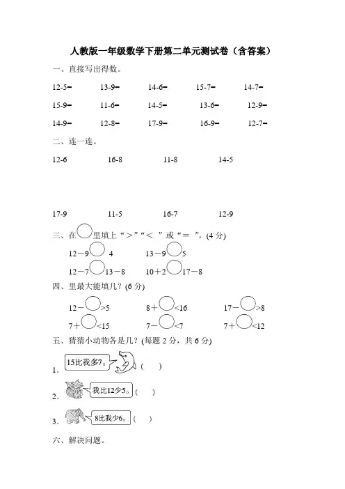 人教版一年级数学下册第二单元测试卷(含答案)