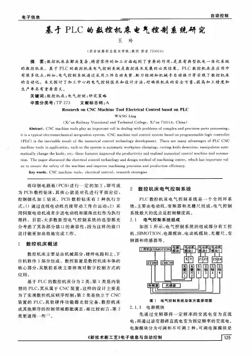 基于PLC的数控机床电气控制系统研究