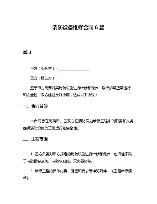消防设备维修合同6篇
