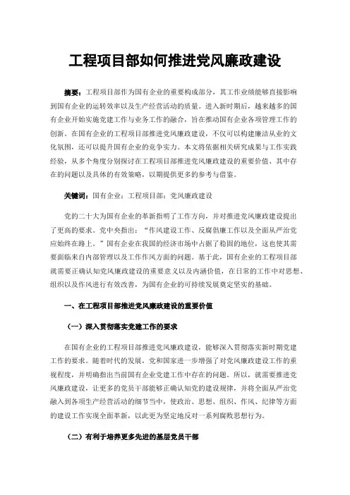 工程项目部如何推进党风廉政建设