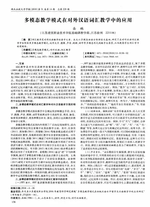 多模态教学模式在对外汉语词汇教学中的应用