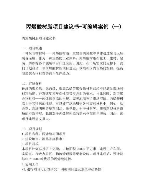 丙烯酸树脂项目建议书-可编辑案例 (一)