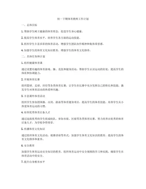 初一下期体育教师工作计划