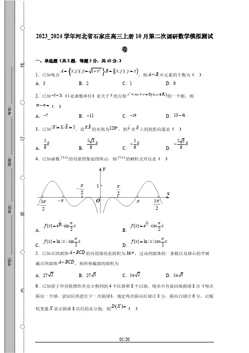 2023_2024学年河北省石家庄高三上册10月第二次调研数学模拟测试卷(附答案)