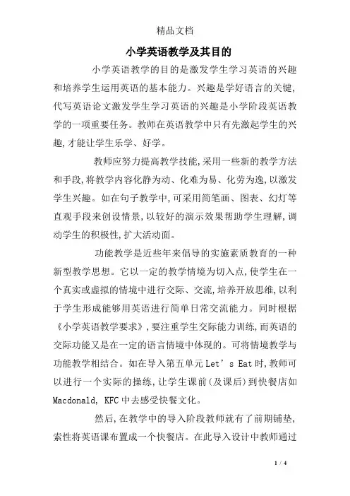 小学英语教学及其目的