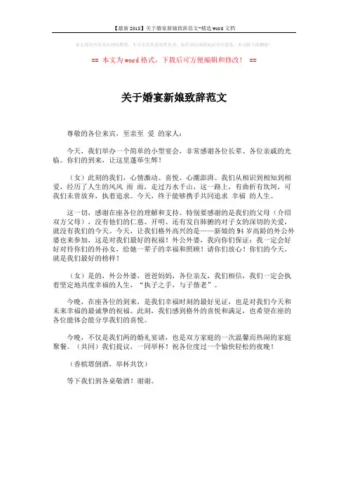 【最新2018】关于婚宴新娘致辞范文-精选word文档 (1页)