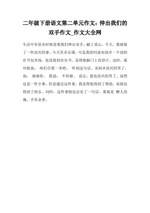 二年级下册语文第二单元作文：伸出我们的双手作文.doc
