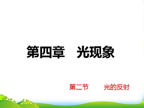 新人教版八年级物理上册第四章 第二节 光的反射 课件(共32张PPT)