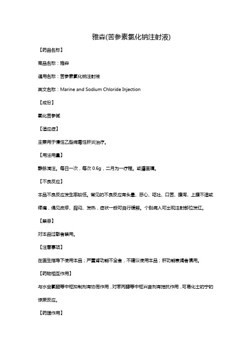 雅森(苦参素氯化钠注射液)