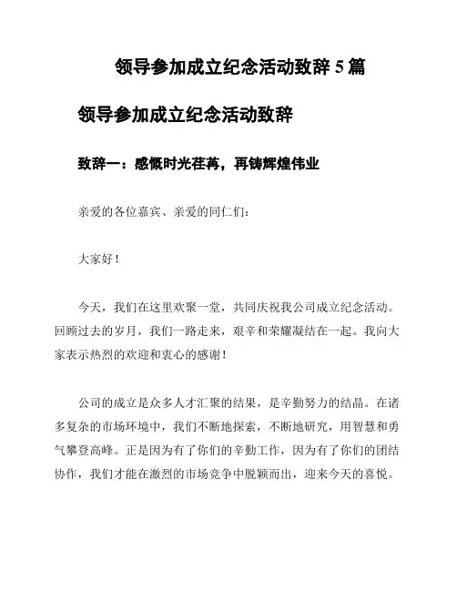 领导参加成立纪念活动致辞5篇