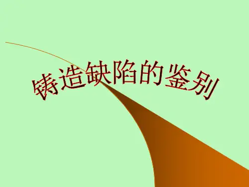 铸造缺陷鉴别
