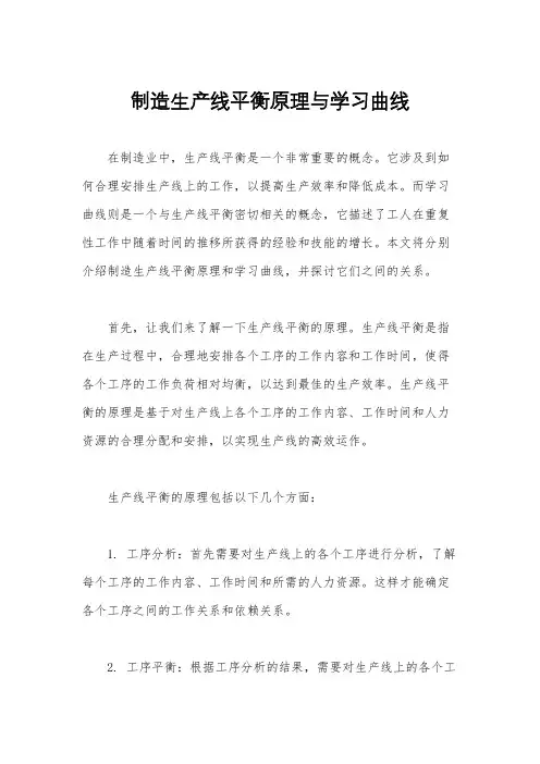 制造生产线平衡原理与学习曲线